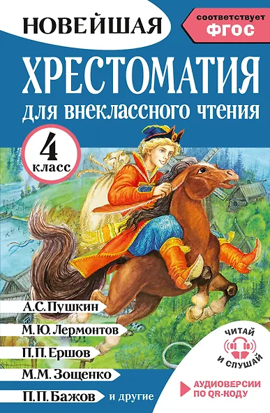Хрестоматия для внеклассного чтения. 4 класс. Аудиоверсии по QR-коду - фото 1