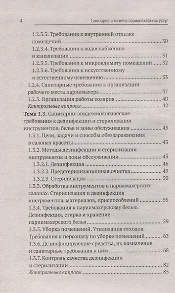Санитария и гигиена парикмахерских услуг: учеб. пособие - фото 3