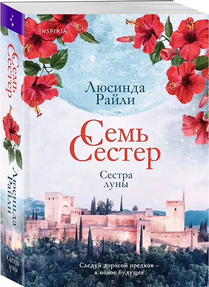 Семь сестер. Сестра луны - фото 3
