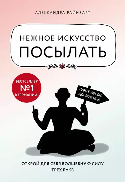 Нежное искусство посылать. Открой для себя волшебную силу трех букв - фото 1