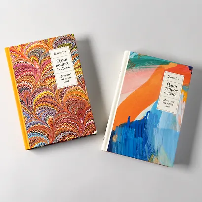 Один вопрос в день: Дневник на пять лет. Пятибук - фото 15