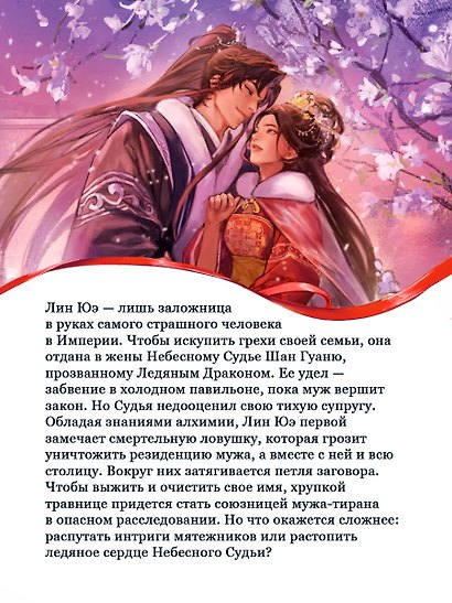 Снежный Лотос для Небесного Судьи - фото 7