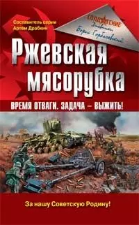 Ржевская мясорубка: Время отваги.Задача - выжить! - фото 1