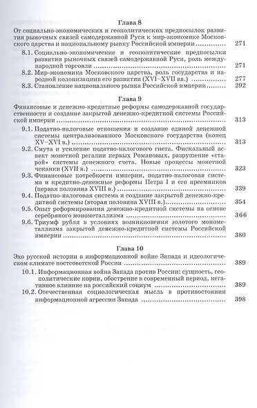 Рыночные связи и денежные отношения в многовековых циклах Русской цивилизации: Ретроспектива. Кн.2 - фото 4