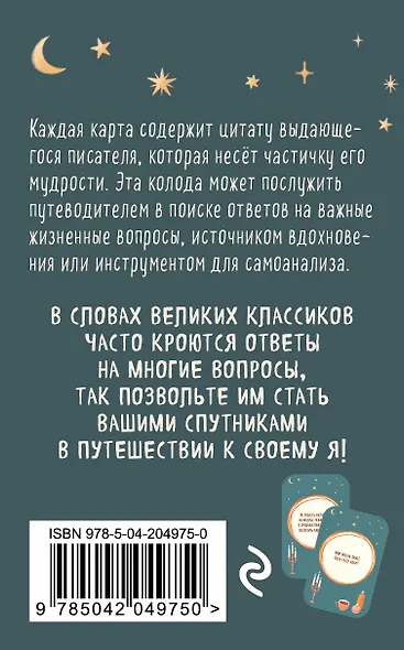 Литературное вдохновение. Метафорические карты. Мудрые советы классиков (100 шт.) - фото 2
