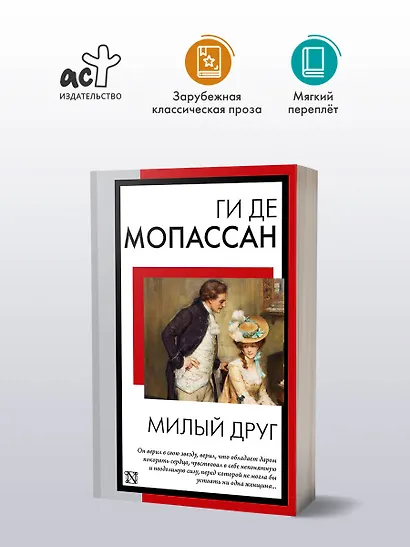 Милый друг - фото 4