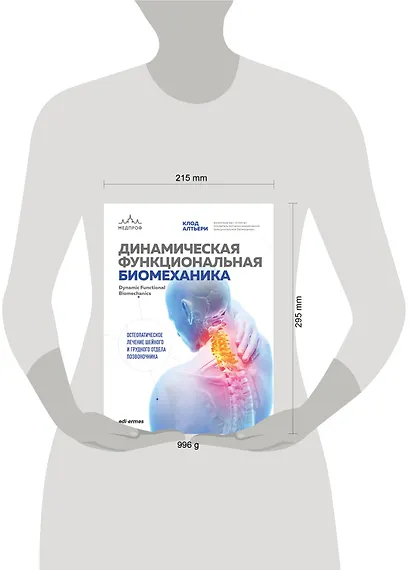 Динамическая функциональная биомеханика. Остеопатическое лечение шейного и грудного отдела позвоночника - фото 9