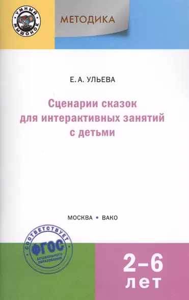 Сценарии сказок для интерактивных занятий с детьми 2-6 лет. 3-е издание - фото 1