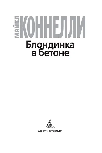 Блондинка в бетоне - фото 5