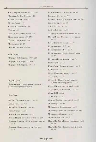 Меч Мужества. К 80-летию Центрально-Азиатской экспедиции Н.К. Рериха - фото 7