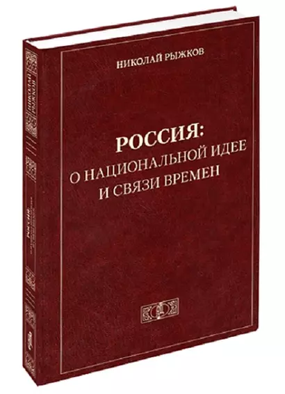 Россия: о национальной идее и связи времен - фото 1