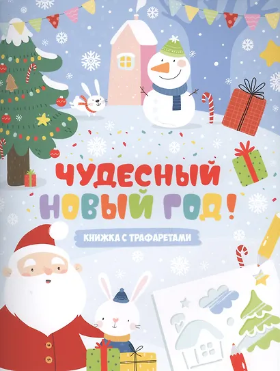 Книжка-картинка с трафаретами Чудесный Новый год 20*26см, 6л. 48914 - фото 1