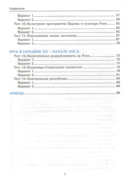 Тесты по истории России 6 кл. Ч.1 (к уч. Торкунова) (3 изд) (мУМК) Воробьева (ФГОС) (Э) - фото 3