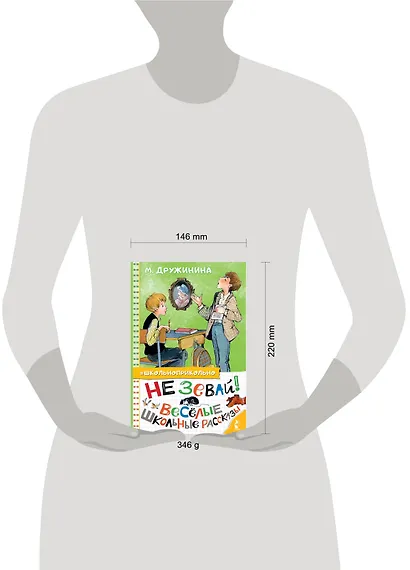 Не зевай! Весёлые школьные рассказы - фото 5