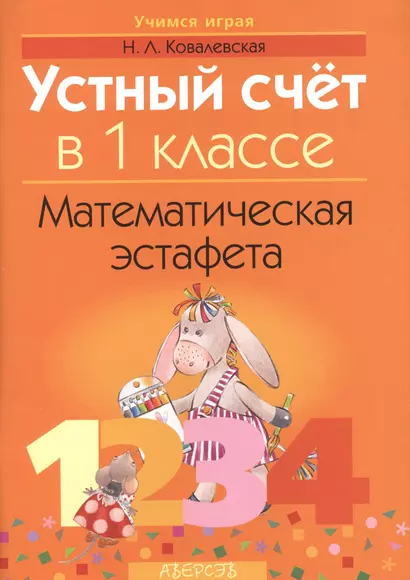 Устный счет в 1 классе. Математическая эстафета - фото 1