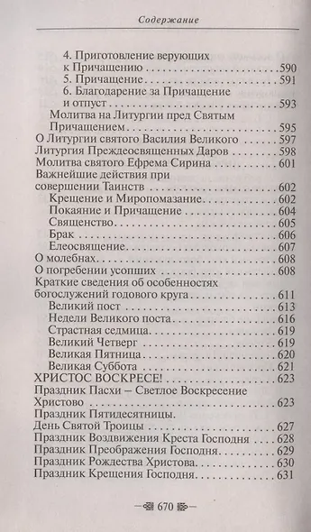 Закон Божий. Для семьи и школы - фото 14