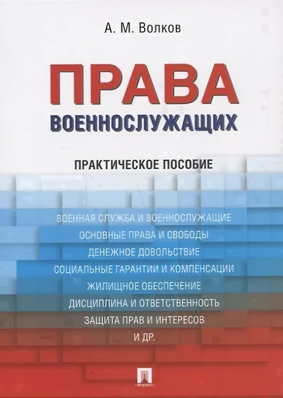 Права военнослужащих: практическое пособие - фото 1
