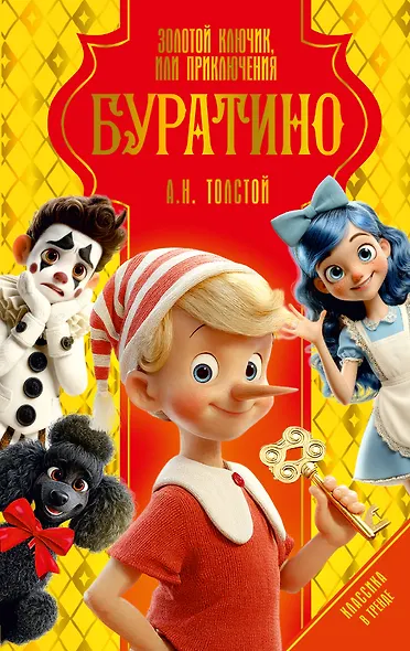 Золотой ключик, или Приключения Буратино - фото 1