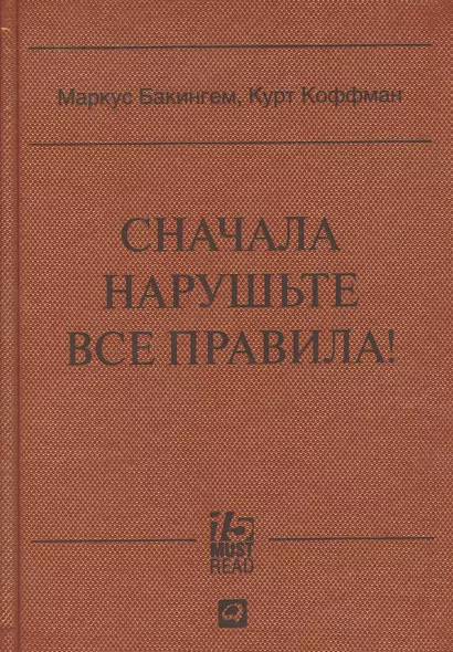 Сначала нарушьте все правила: Что лучшие в мире менеджеры делают по-другому - фото 1