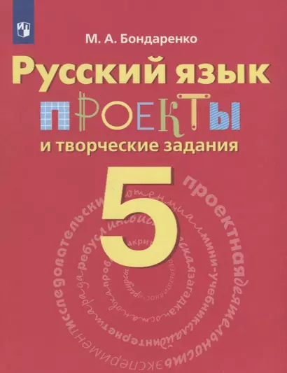 Бондаренко. Русский язык. 5 кл. Проекты и творческие задания. - фото 1