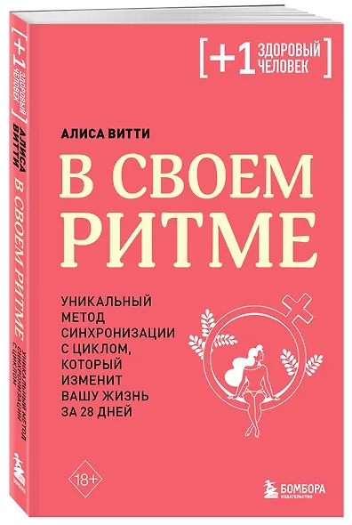 В своем ритме. Уникальный метод синхронизации с циклом, который изменит вашу жизнь за 28 дней - фото 3