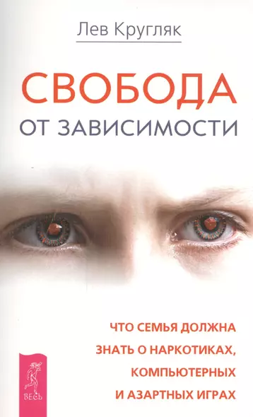 Свобода от зависимости. Что семья должна знать о наркотиках, компьютерных и азартных играх - фото 1