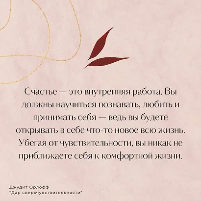 Дар сверхчувствительности. Книга для нежных и ранимых - фото 6