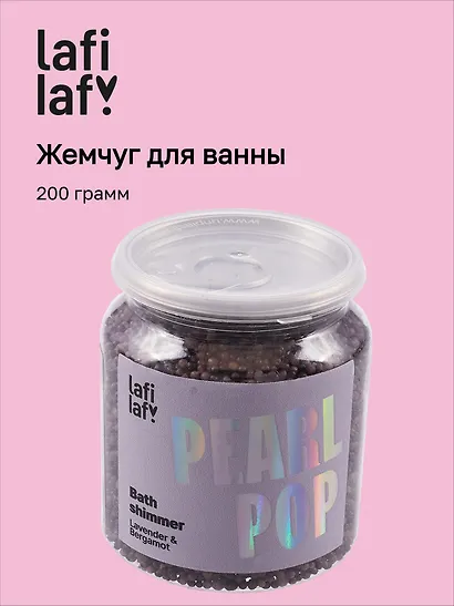 Жемчуг для ванны с шиммером Лаванда (200г) (Lafilaf) - фото 1