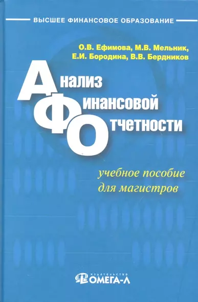 Анализ финансовой отчетности: учеб. пособие - фото 1