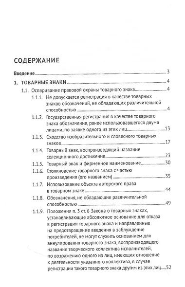 Сборник судебной практики и решений Суда по интеллектуальным правам: 2013–2020 гг. - фото 2
