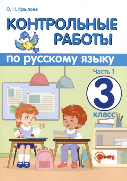 Контрольные работы по русскому языку. 3 класс. Часть 1. Ко всем действующим учебникам - фото 1