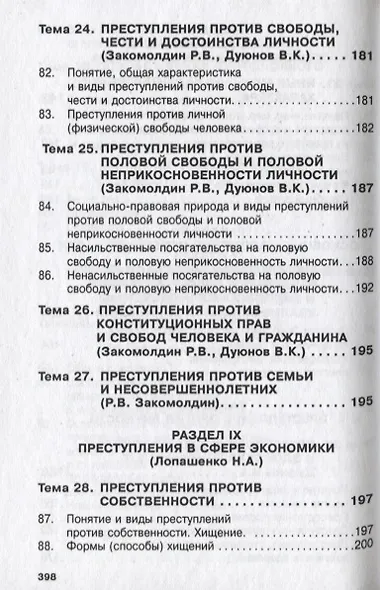 Уголовное право России. Общая и Особенная части - фото 8