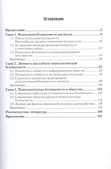 Психология безопасности. Учебное пособие для академического бакалавриата - фото 2