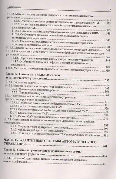Учебник для ВУЗов. Теория автоматического управления. (4-е изд.) - фото 6