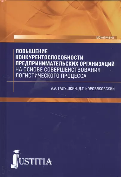 Повышение конкурентоспособности предпринимательских организаций на основе совершенствования логистического процесса. Монография - фото 1