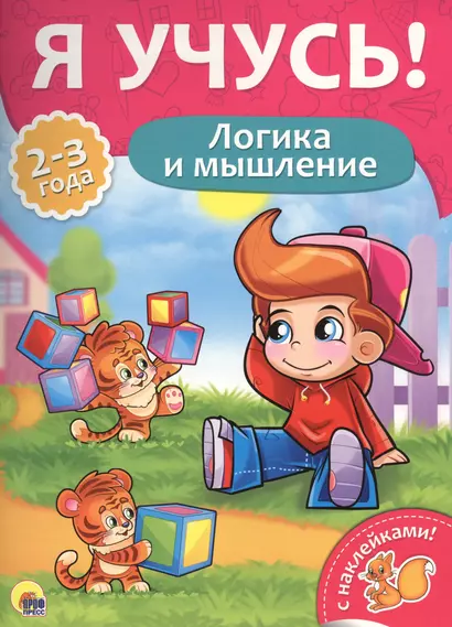 Логика и мышление (2-3 лет) - фото 1