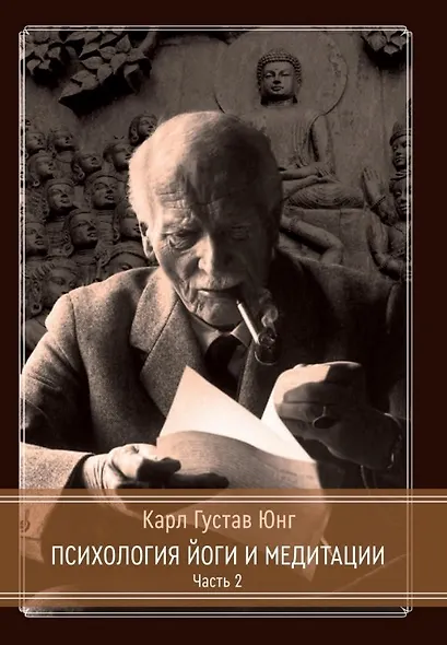 Психология Йоги и медитации. Часть 1. Часть 2 (комплект из 2-х книг) - фото 3