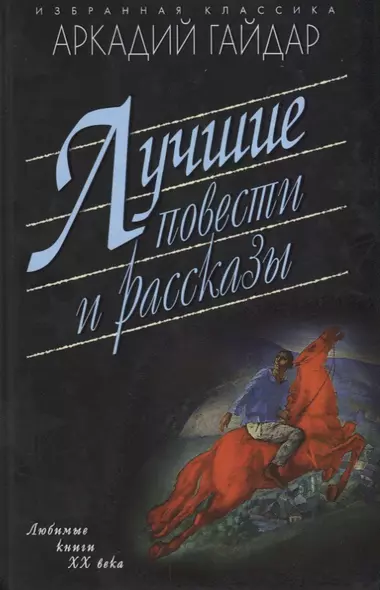 Лучшие повести и рассказы - фото 1