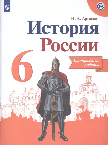 История России. 6 класс. Контрольные работы - фото 1