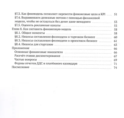 Как составить финмодель, привести дела в порядок и жить по своим правилам. Привлечь инвестиции, перестать тушить пожары, вывести бизнес на новый уровень. Практическое пособие - фото 3