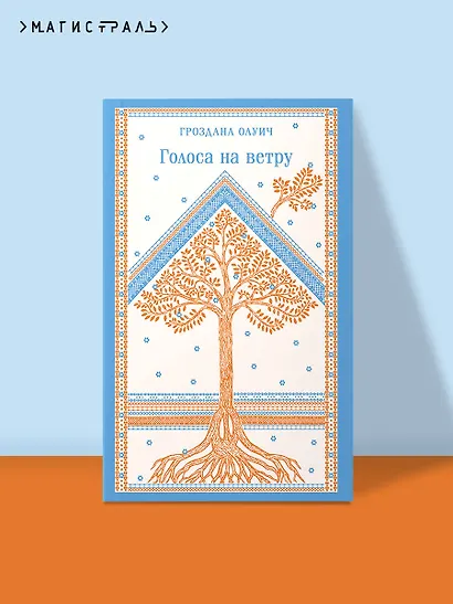 Голоса на ветру - фото 4