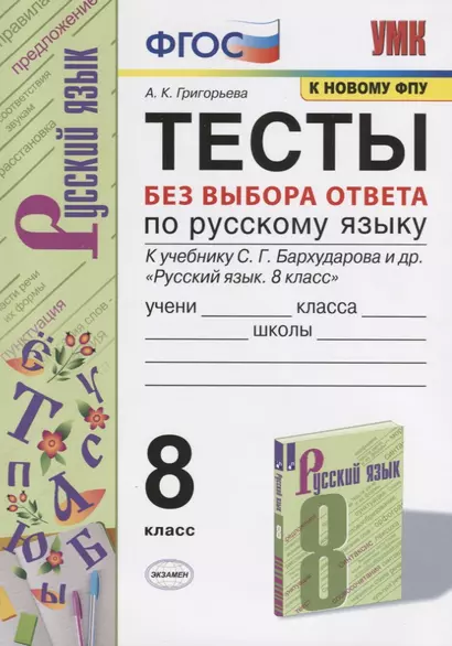 Тесты без выбора ответа по русскрму языку. 8 класс. К учебнику С.Г. Бархударова и др. "Русский язык. 8 класс" (М.:Просвещение) - фото 1