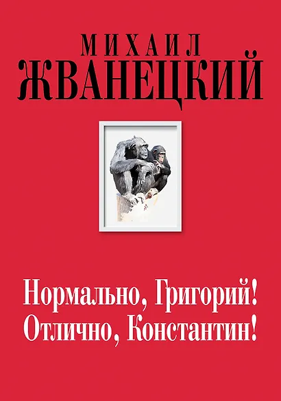 Нормально, Григорий! Отлично, Константин! (Собрание произведений. Семидесятые) - фото 1