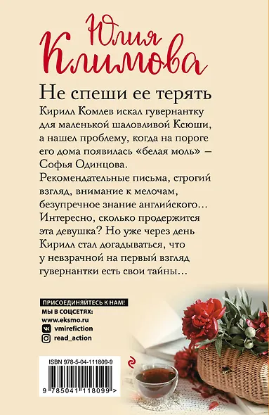 Не спеши ее терять - фото 2