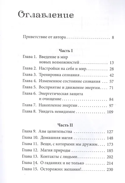 Магия: практическое руководство. Базовый курс по экстрасенсорике - фото 2
