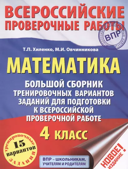 Математика. Большой сборник тренировочных вариантов заданий для подготовки к Всероссийской проверочной работе. 4 класс - фото 1