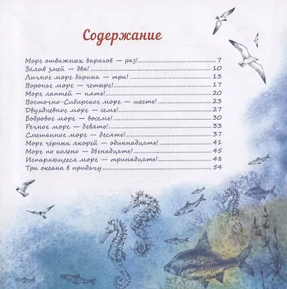 Мокрая книжка. Осторожно! Внутри тринадцать морей и три океана в придачу - фото 2
