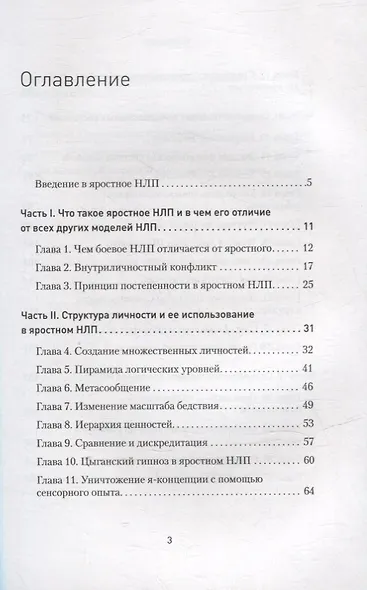 Яростное НЛП. Незаметные техники разрушения личности - фото 3