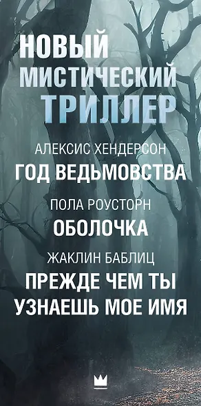 Комплект "Новый мистический триллер" - фото 4