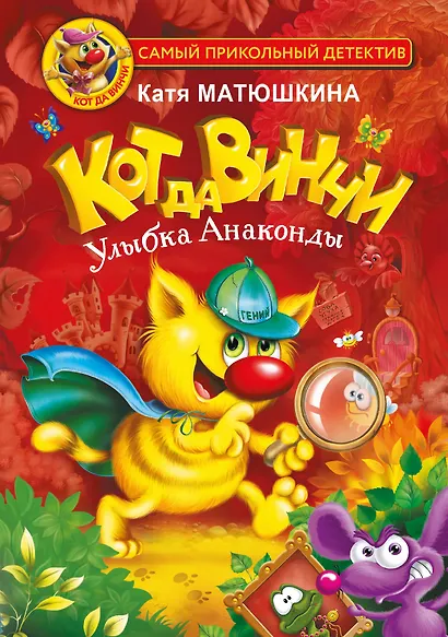 Кот да Винчи. Улыбка Анаконды - фото 1